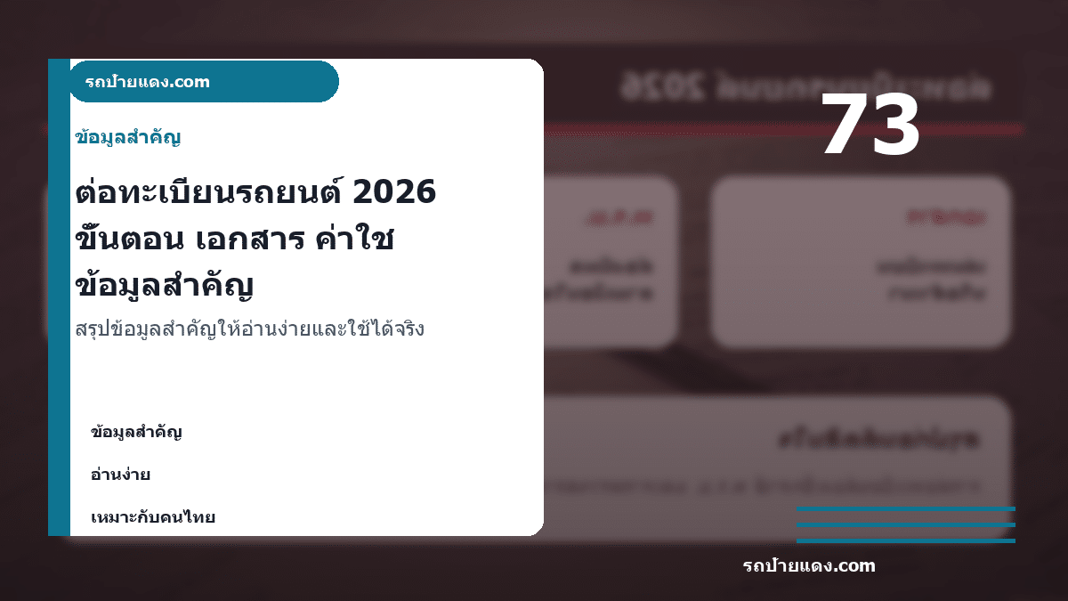 ต่อทะเบียนรถยนต์ 2026 ขั้นตอน เอกสาร ค่าใช้จ่าย และต่อออนไลน์อย่างไร ภาพข้อมูลสำคัญ