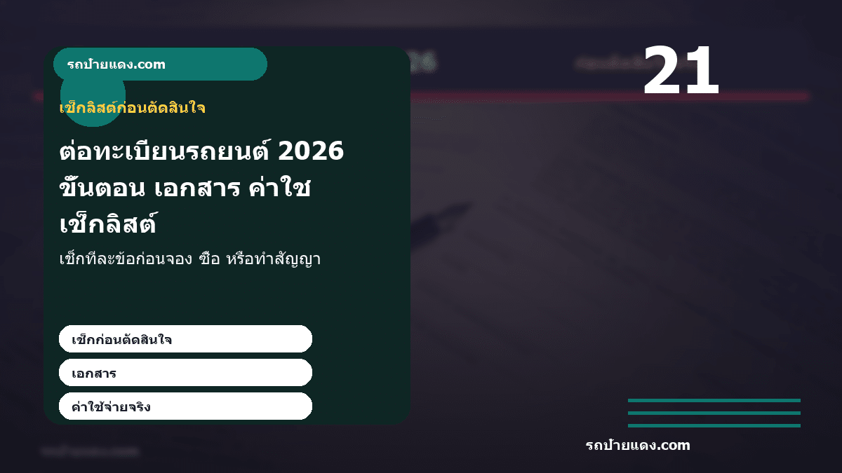 ต่อทะเบียนรถยนต์ 2026 ขั้นตอน เอกสาร ค่าใช้จ่าย และต่อออนไลน์อย่างไร ภาพเช็กลิสต์