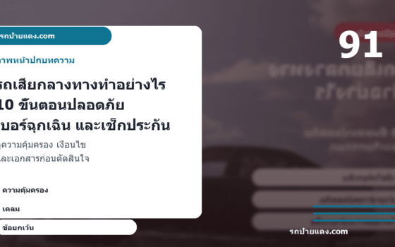 รถเสียกลางทางทำอย่างไร 10 ขั้นตอนปลอดภัย เบอร์ฉุกเฉิน และเช็กประกัน ภาพหน้าปก
