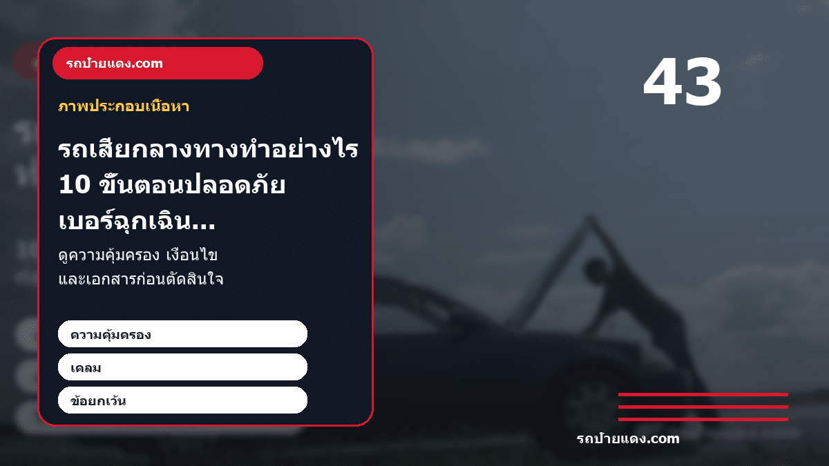 รถเสียกลางทางทำอย่างไร 10 ขั้นตอนปลอดภัย เบอร์ฉุกเฉิน และเช็กประกัน ภาพประกอบ