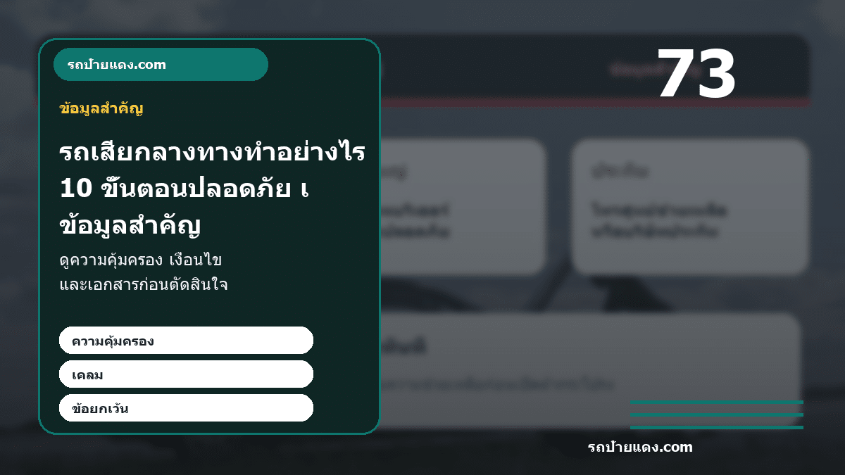 รถเสียกลางทางทำอย่างไร 10 ขั้นตอนปลอดภัย เบอร์ฉุกเฉิน และเช็กประกัน ภาพข้อมูลสำคัญ