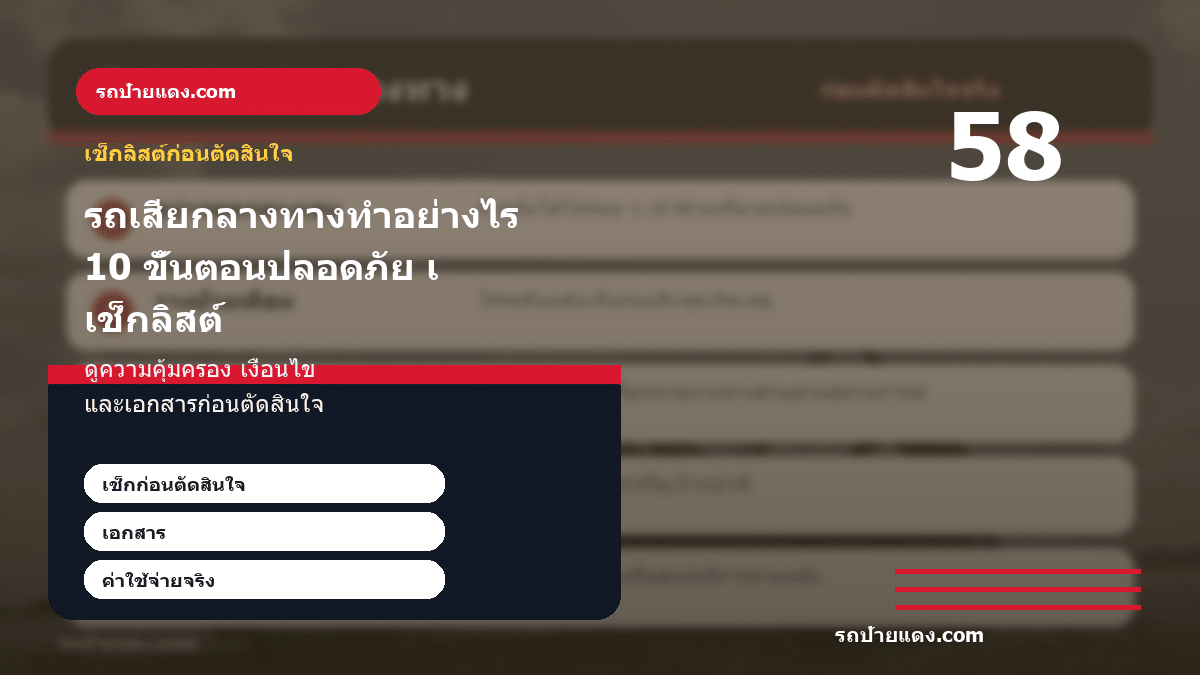 รถเสียกลางทางทำอย่างไร 10 ขั้นตอนปลอดภัย เบอร์ฉุกเฉิน และเช็กประกัน ภาพเช็กลิสต์