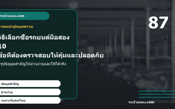 วิธีเลือกซื้อรถยนต์มือสอง 10 ข้อที่ต้องตรวจสอบให้คุ้มและปลอดภัย ภาพหน้าปก