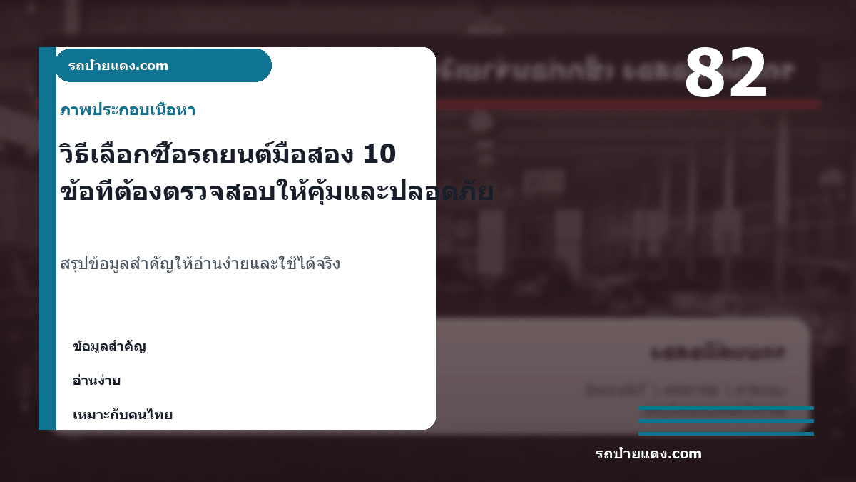 วิธีเลือกซื้อรถยนต์มือสอง 10 ข้อที่ต้องตรวจสอบให้คุ้มและปลอดภัย ภาพประกอบ