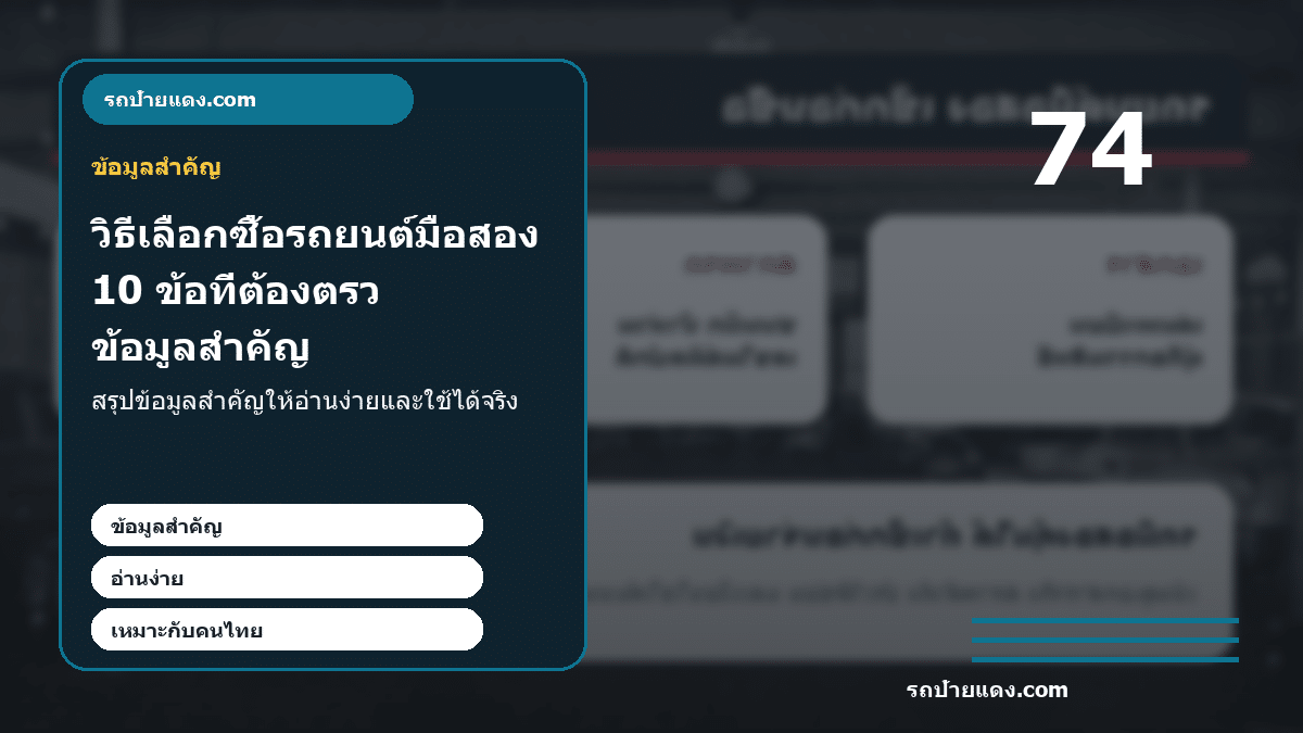 วิธีเลือกซื้อรถยนต์มือสอง 10 ข้อที่ต้องตรวจสอบให้คุ้มและปลอดภัย ภาพข้อมูลสำคัญ