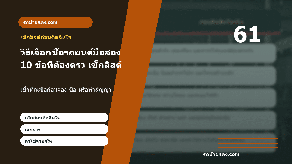 วิธีเลือกซื้อรถยนต์มือสอง 10 ข้อที่ต้องตรวจสอบให้คุ้มและปลอดภัย ภาพเช็กลิสต์