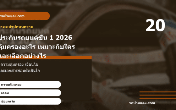 ประกันรถยนต์ชั้น 1 2026 คุ้มครองอะไร เหมาะกับใคร และเลือกอย่างไร ภาพหน้าปก