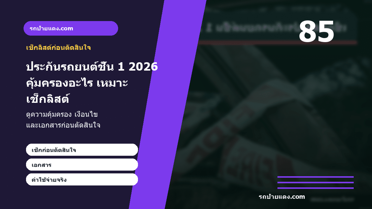 ประกันรถยนต์ชั้น 1 2026 คุ้มครองอะไร เหมาะกับใคร และเลือกอย่างไร ภาพเช็กลิสต์