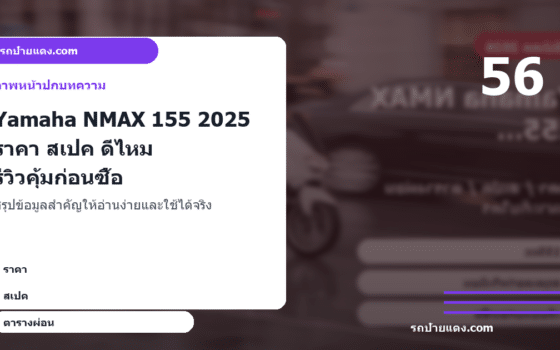 Yamaha NMAX 155 2025 ราคา สเปค ดีไหม รีวิวคุ้มก่อนซื้อ ภาพหน้าปก