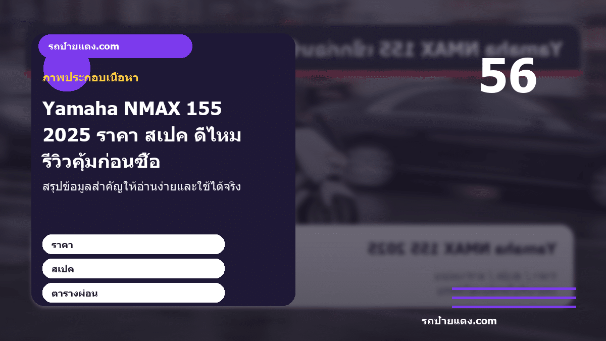Yamaha NMAX 155 2025 ราคา สเปค ดีไหม รีวิวคุ้มก่อนซื้อ ภาพประกอบ