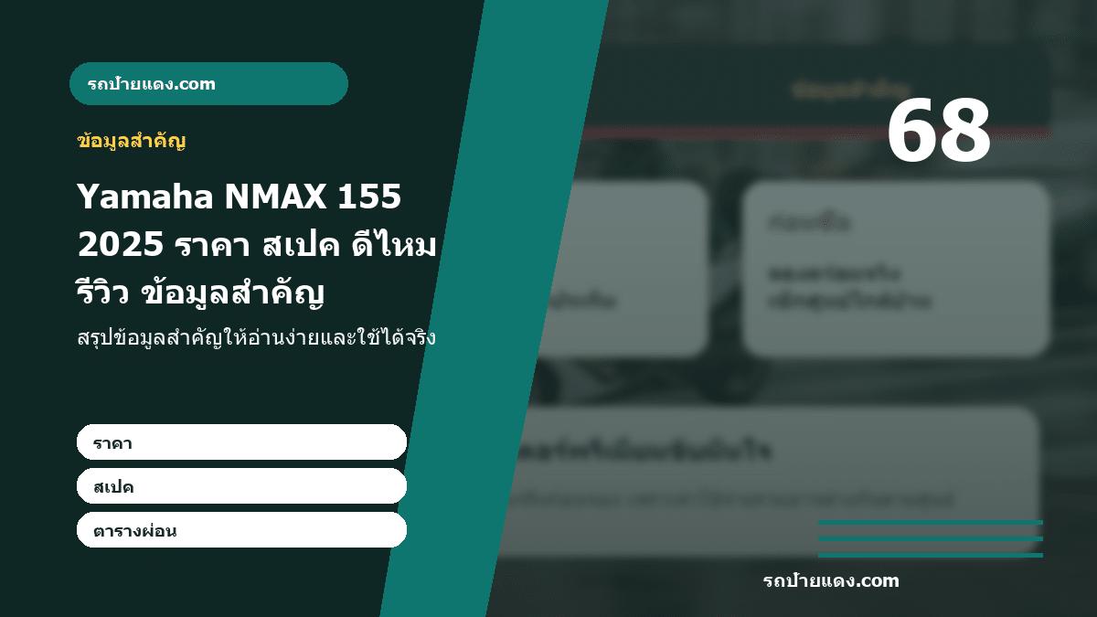 Yamaha NMAX 155 2025 ราคา สเปค ดีไหม รีวิวคุ้มก่อนซื้อ ภาพข้อมูลสำคัญ