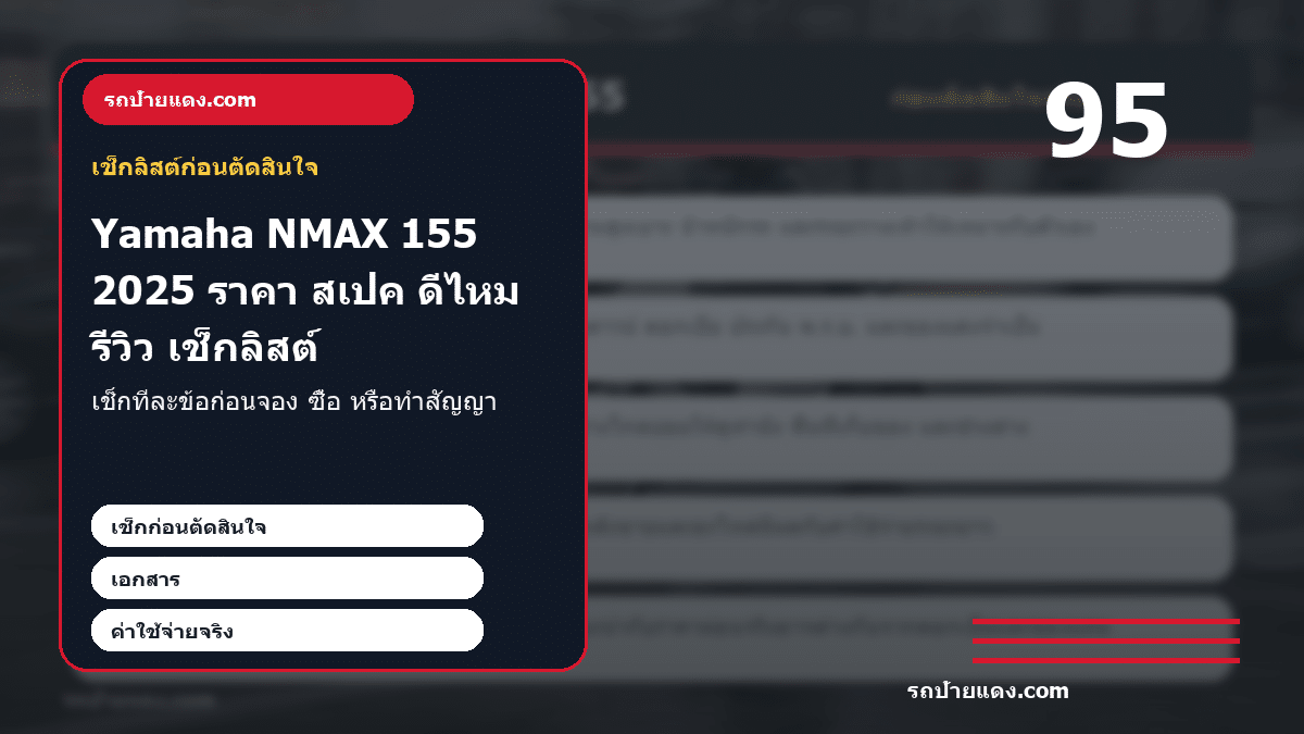 Yamaha NMAX 155 2025 ราคา สเปค ดีไหม รีวิวคุ้มก่อนซื้อ ภาพเช็กลิสต์