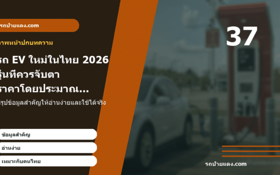รถ EV ใหม่ในไทย 2026 รุ่นที่ควรจับตา ราคาโดยประมาณ และก่อนจองต้องเช็กอะไร ภาพหน้าปก