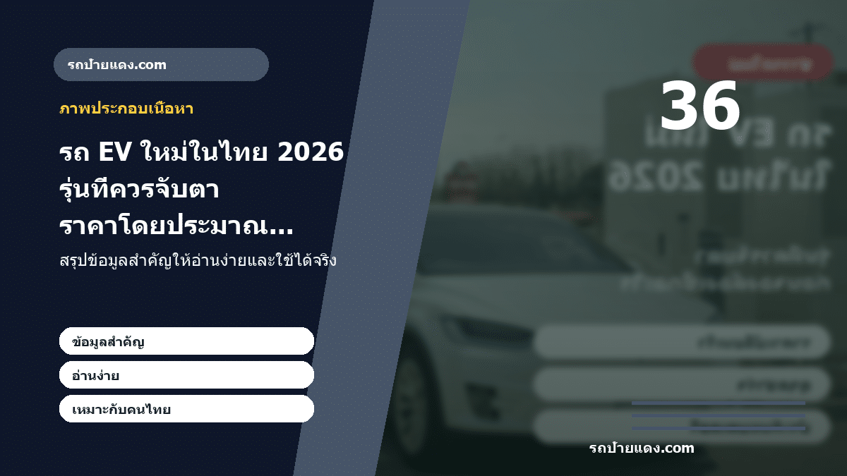 รถ EV ใหม่ในไทย 2026 รุ่นที่ควรจับตา ราคาโดยประมาณ และก่อนจองต้องเช็กอะไร ภาพประกอบ