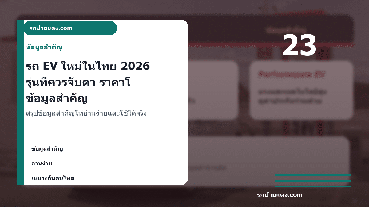 รถ EV ใหม่ในไทย 2026 รุ่นที่ควรจับตา ราคาโดยประมาณ และก่อนจองต้องเช็กอะไร ภาพข้อมูลสำคัญ