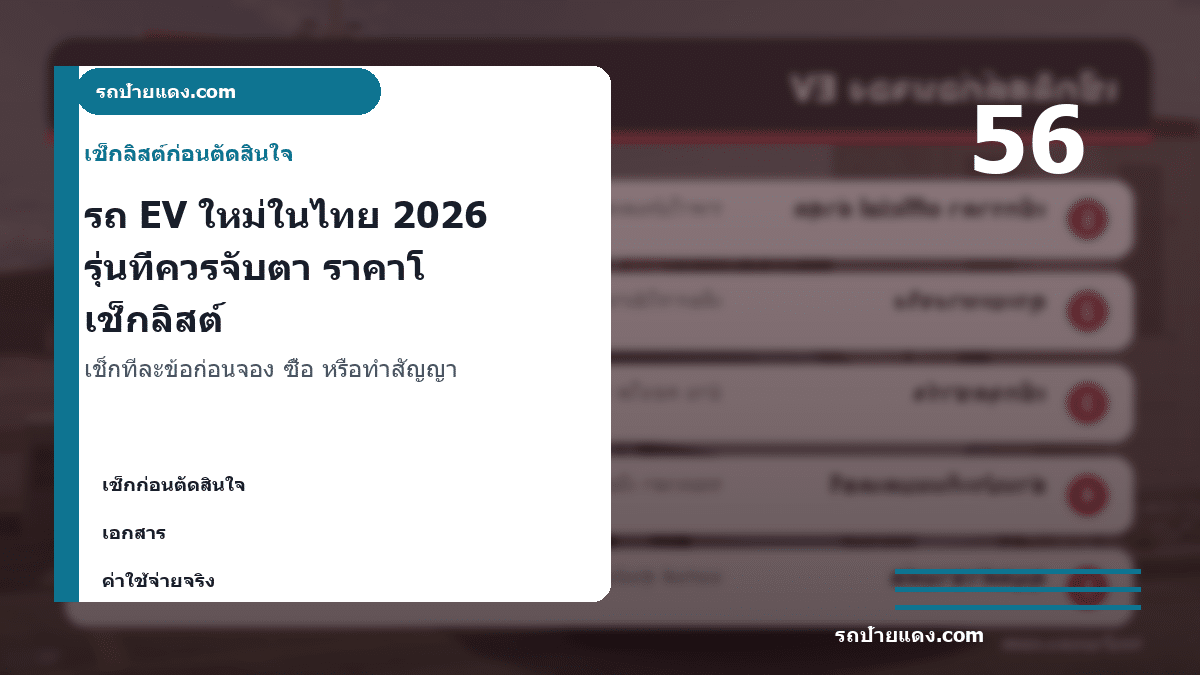 รถ EV ใหม่ในไทย 2026 รุ่นที่ควรจับตา ราคาโดยประมาณ และก่อนจองต้องเช็กอะไร ภาพเช็กลิสต์
