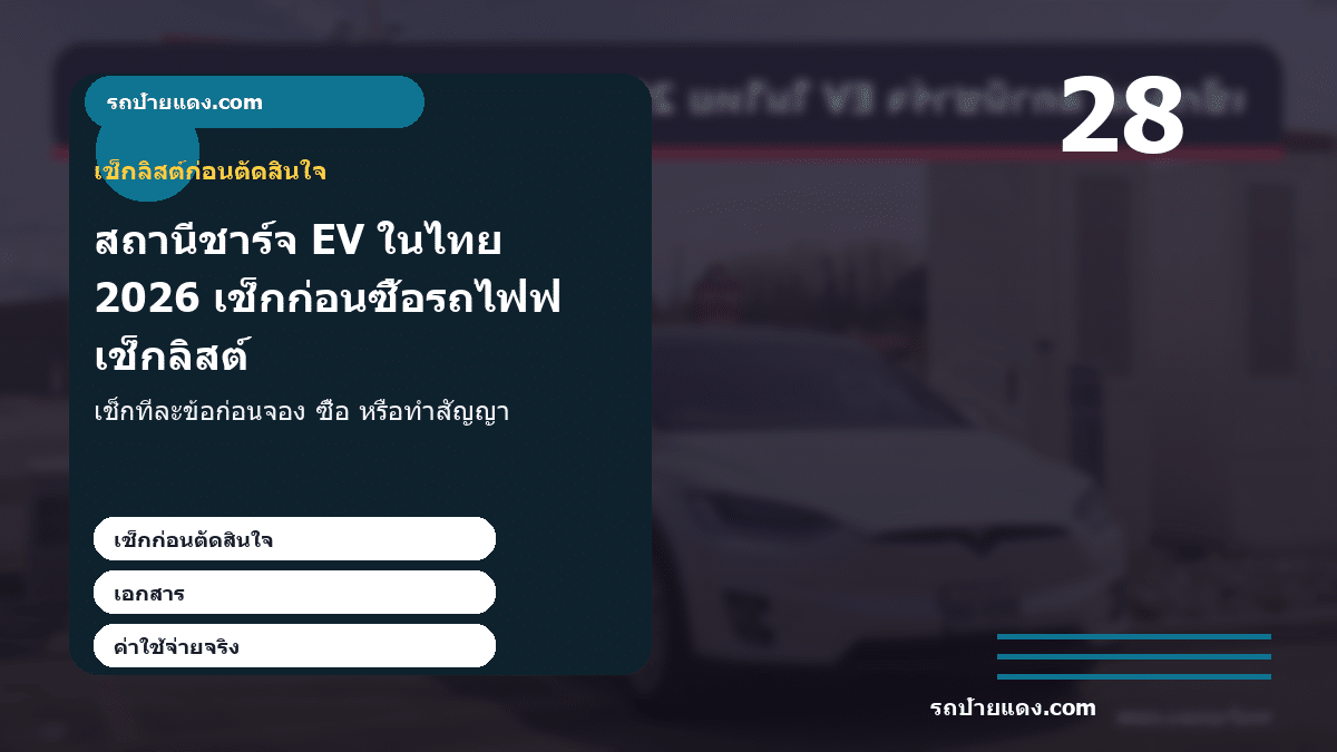 สถานีชาร์จ EV ในไทย 2026 เช็กก่อนซื้อรถไฟฟ้า คุ้มและพร้อมใช้ไหม ภาพเช็กลิสต์