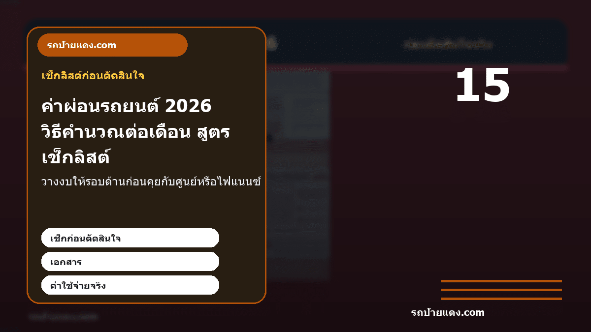 ค่าผ่อนรถยนต์ 2026 วิธีคำนวณต่อเดือน สูตร ตัวอย่าง และเช็กงบ ภาพเช็กลิสต์