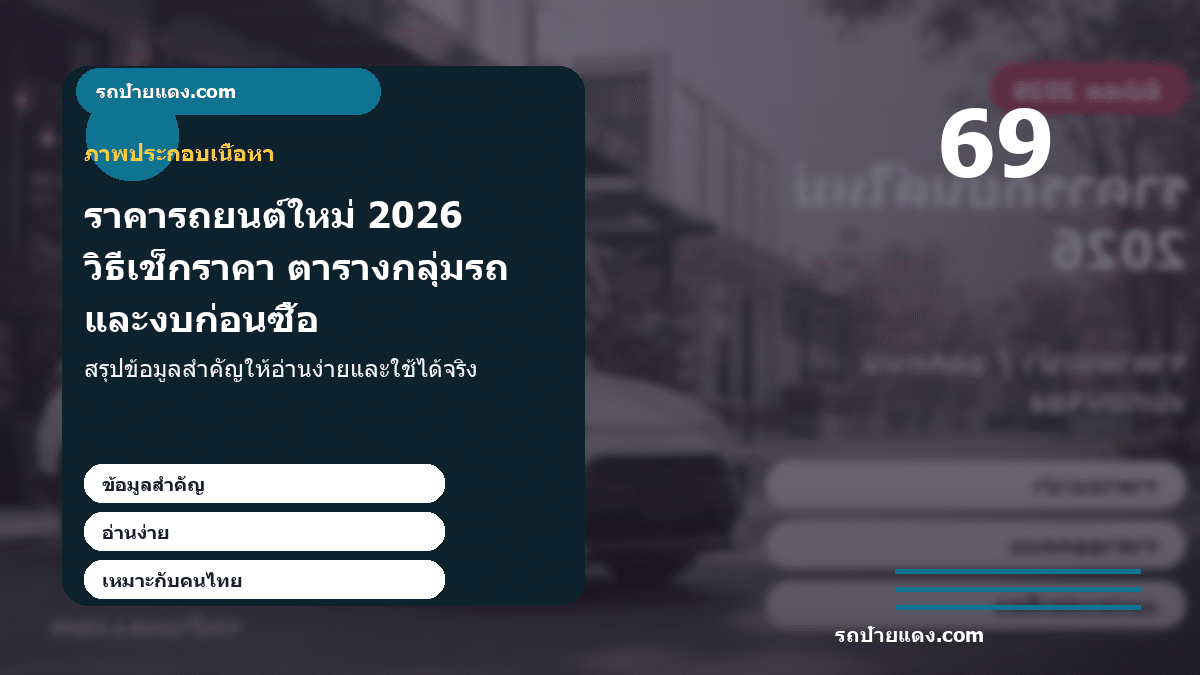 ราคารถยนต์ใหม่ 2026 วิธีเช็กราคา ตารางกลุ่มรถ และงบก่อนซื้อ ภาพประกอบ
