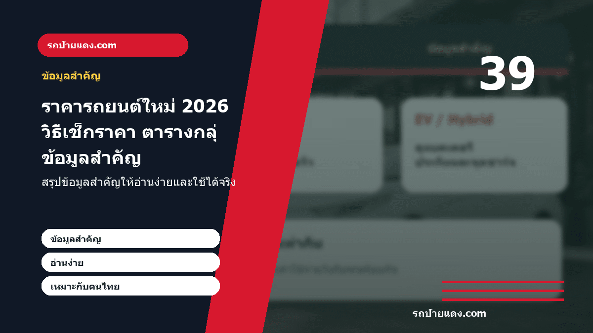 ราคารถยนต์ใหม่ 2026 วิธีเช็กราคา ตารางกลุ่มรถ และงบก่อนซื้อ ภาพข้อมูลสำคัญ