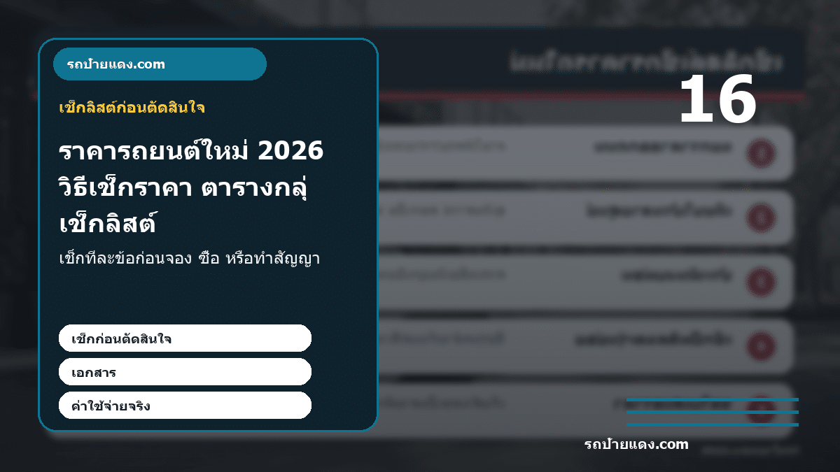 ราคารถยนต์ใหม่ 2026 วิธีเช็กราคา ตารางกลุ่มรถ และงบก่อนซื้อ ภาพเช็กลิสต์
