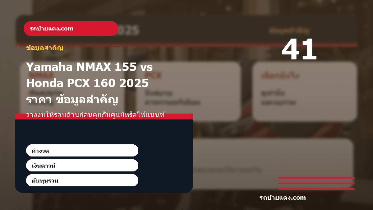 Yamaha NMAX 155 vs Honda PCX 160 2025 ราคา สเปค ตารางผ่อน รุ่นไหนเหมาะกับคุณ ภาพข้อมูลสำคัญ