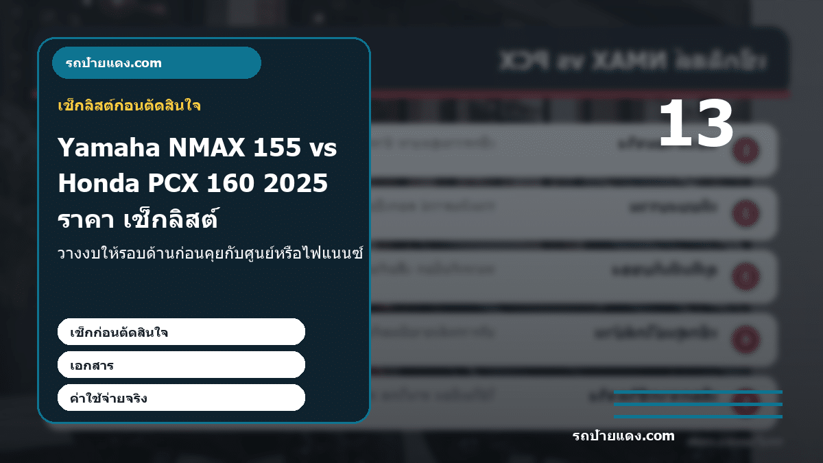 Yamaha NMAX 155 vs Honda PCX 160 2025 ราคา สเปค ตารางผ่อน รุ่นไหนเหมาะกับคุณ ภาพเช็กลิสต์
