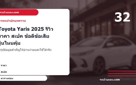 Toyota Yaris 2025 รีวิว ราคา สเปค ข้อดีข้อเสีย รุ่นไหนคุ้ม ภาพหน้าปก