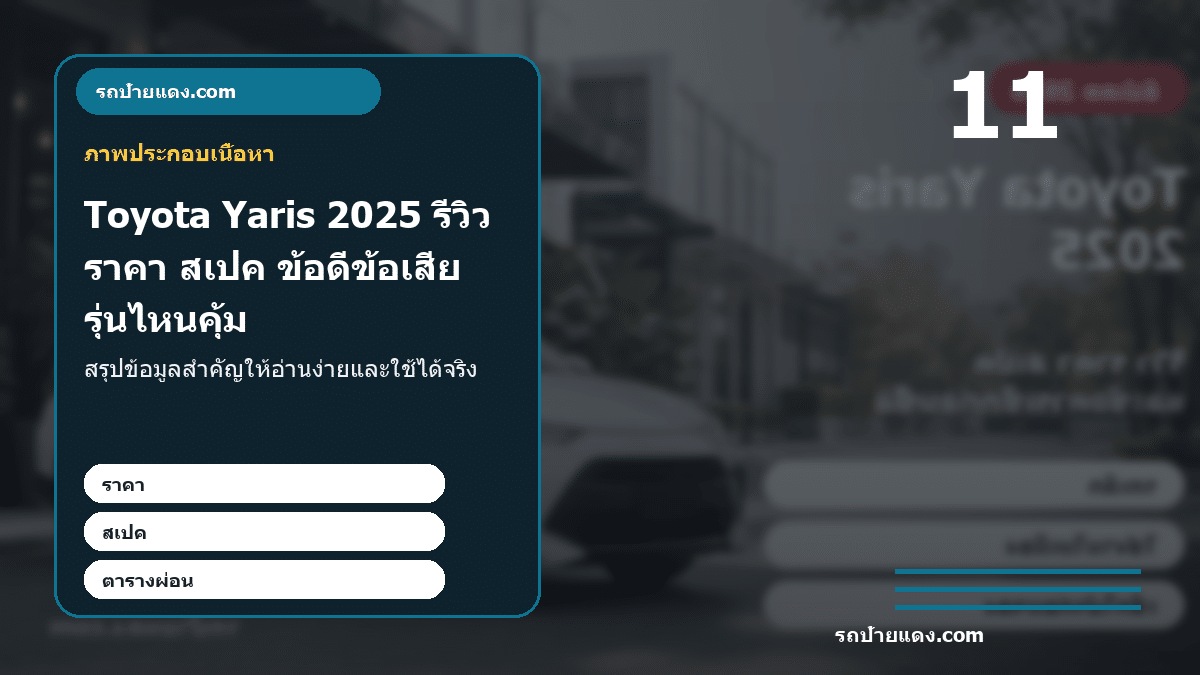 Toyota Yaris 2025 รีวิว ราคา สเปค ข้อดีข้อเสีย รุ่นไหนคุ้ม ภาพประกอบ