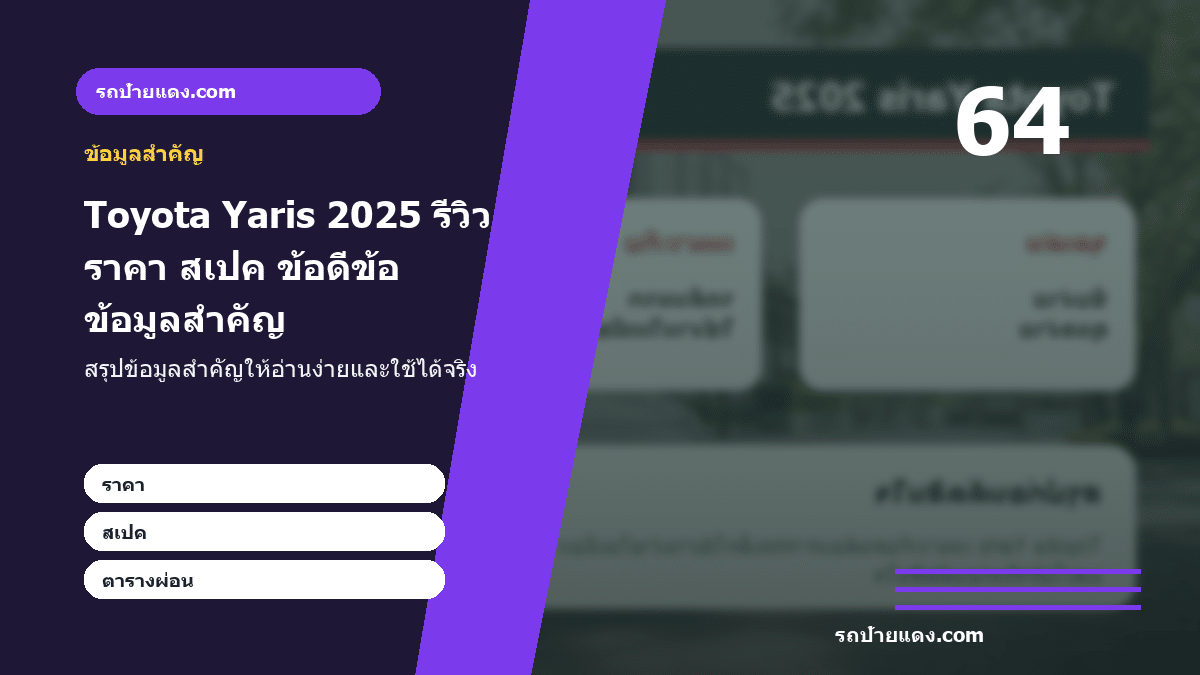 Toyota Yaris 2025 รีวิว ราคา สเปค ข้อดีข้อเสีย รุ่นไหนคุ้ม ภาพข้อมูลสำคัญ