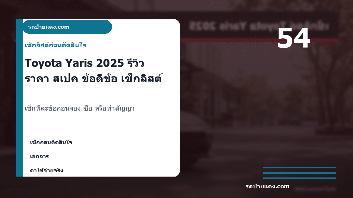 Toyota Yaris 2025 รีวิว ราคา สเปค ข้อดีข้อเสีย รุ่นไหนคุ้ม ภาพเช็กลิสต์