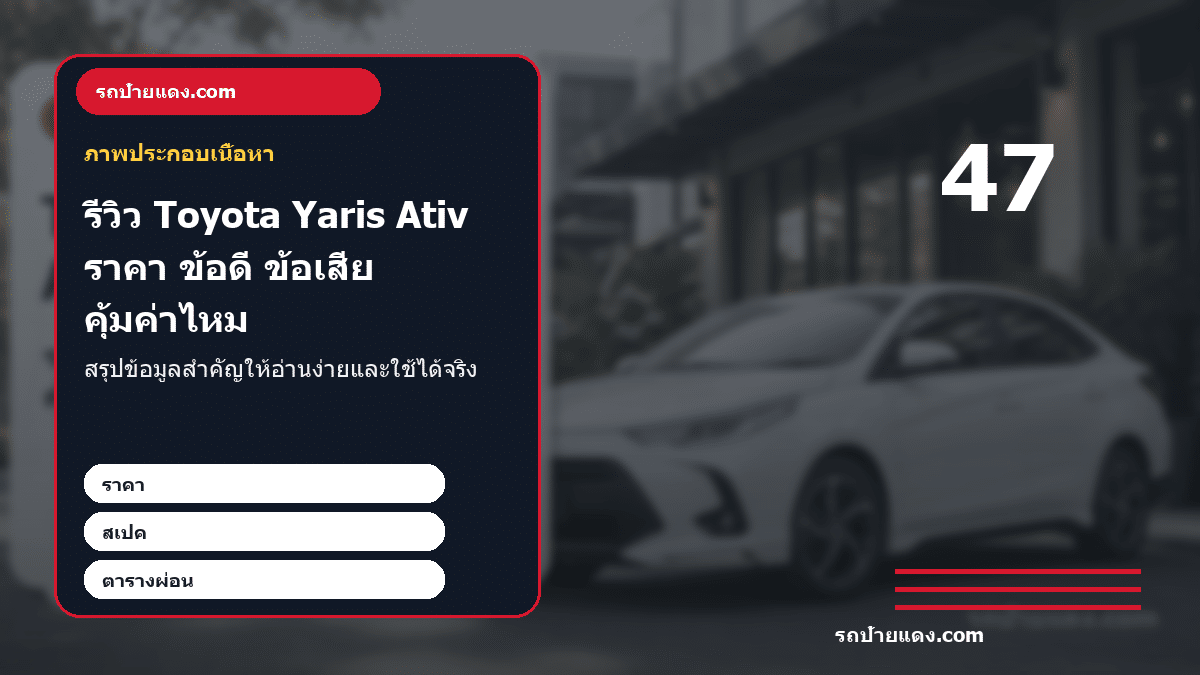 รีวิว Toyota Yaris Ativ ราคา ข้อดี ข้อเสีย คุ้มค่าไหม ภาพประกอบ