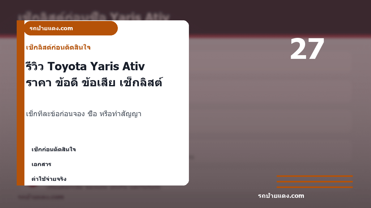 รีวิว Toyota Yaris Ativ ราคา ข้อดี ข้อเสีย คุ้มค่าไหม ภาพเช็กลิสต์