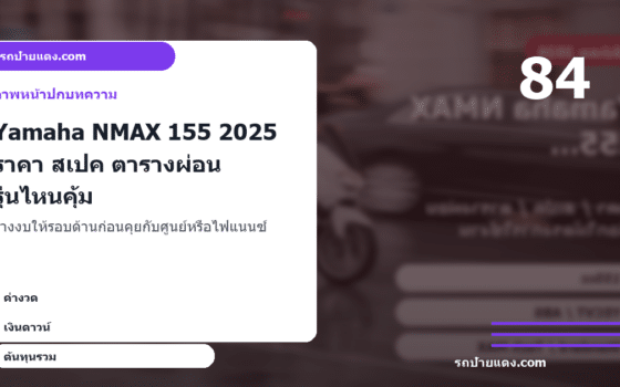 Yamaha NMAX 155 2025 ราคา สเปค ตารางผ่อน รุ่นไหนคุ้ม ภาพหน้าปก