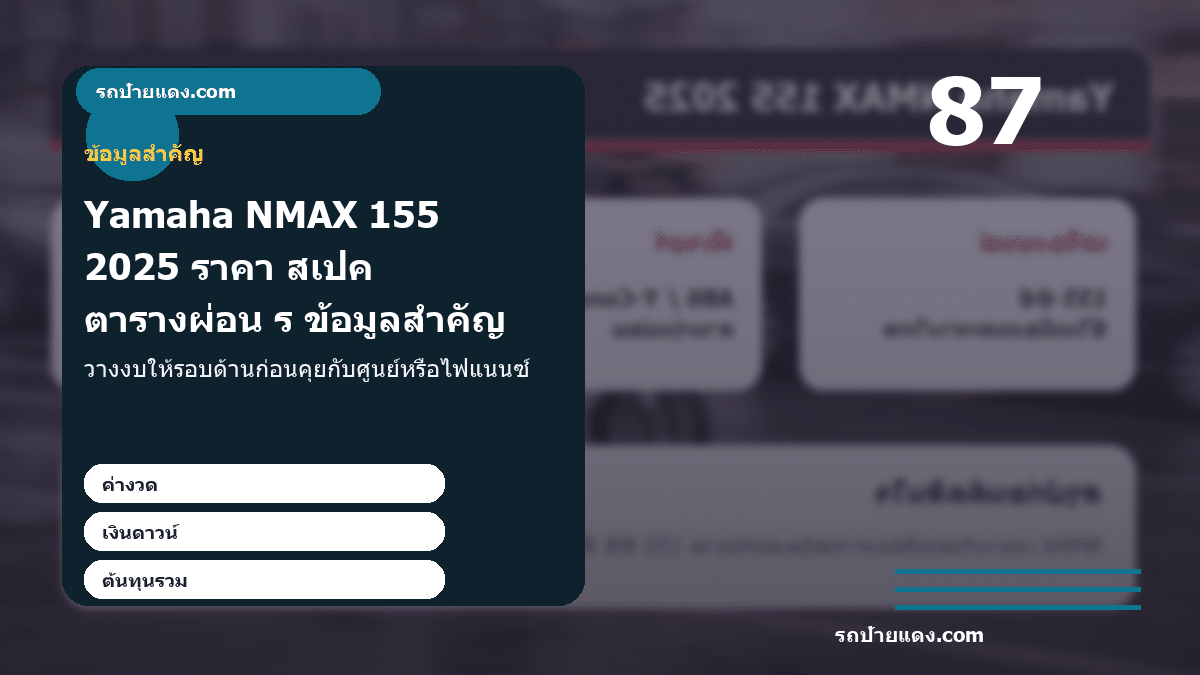 Yamaha NMAX 155 2025 ราคา สเปค ตารางผ่อน รุ่นไหนคุ้ม ภาพข้อมูลสำคัญ