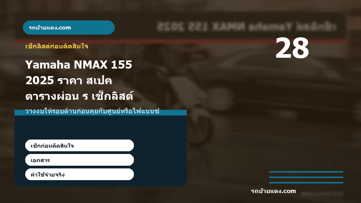 Yamaha NMAX 155 2025 ราคา สเปค ตารางผ่อน รุ่นไหนคุ้ม ภาพเช็กลิสต์