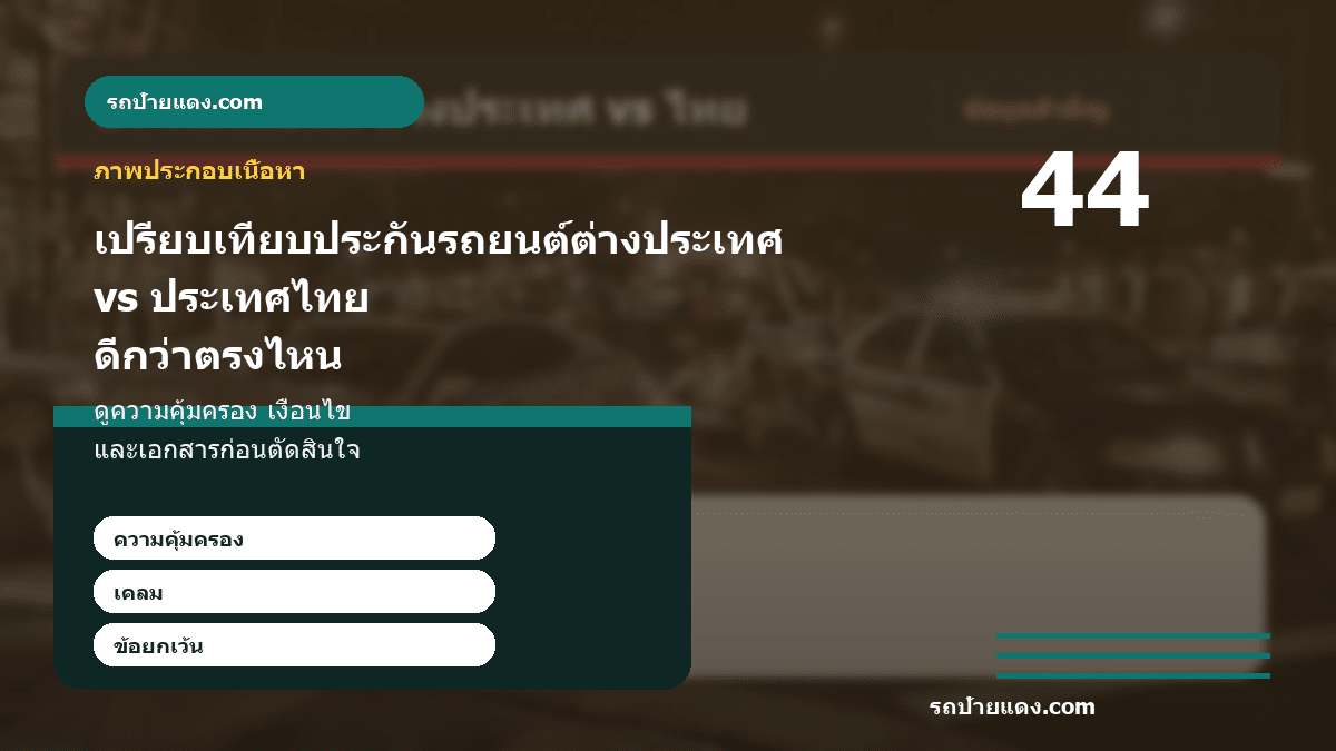 เปรียบเทียบประกันรถยนต์ต่างประเทศ vs ประเทศไทย ดีกว่าตรงไหน ภาพประกอบ