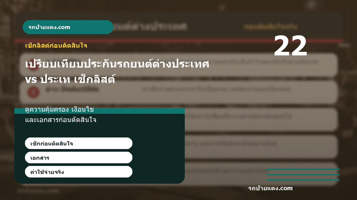 เปรียบเทียบประกันรถยนต์ต่างประเทศ vs ประเทศไทย ดีกว่าตรงไหน ภาพเช็กลิสต์