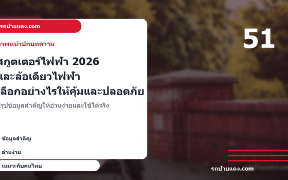 สกูตเตอร์ไฟฟ้า 2026 และล้อเดียวไฟฟ้า เลือกอย่างไรให้คุ้มและปลอดภัย ภาพหน้าปก