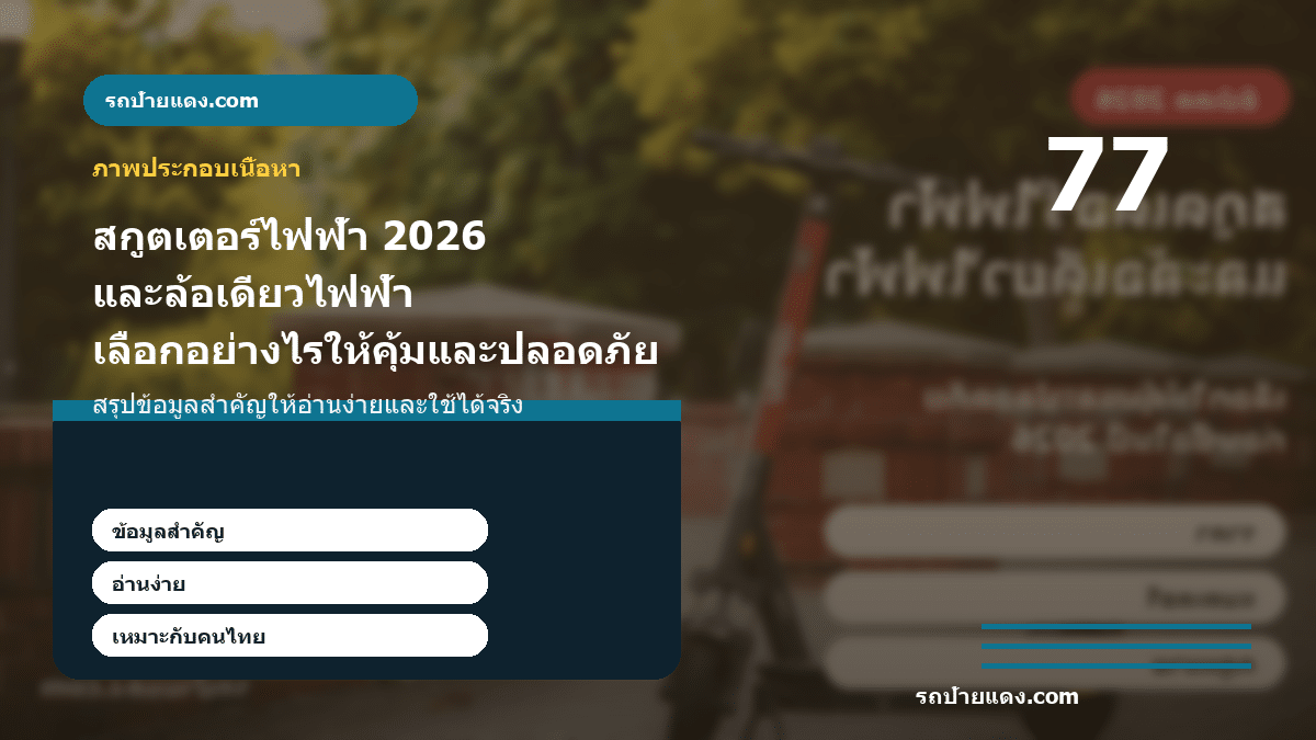 สกูตเตอร์ไฟฟ้า 2026 และล้อเดียวไฟฟ้า เลือกอย่างไรให้คุ้มและปลอดภัย ภาพประกอบ