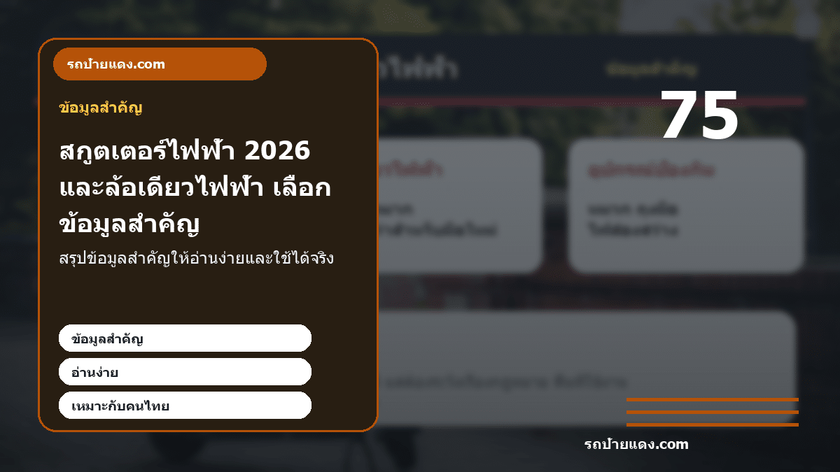 สกูตเตอร์ไฟฟ้า 2026 และล้อเดียวไฟฟ้า เลือกอย่างไรให้คุ้มและปลอดภัย ภาพข้อมูลสำคัญ