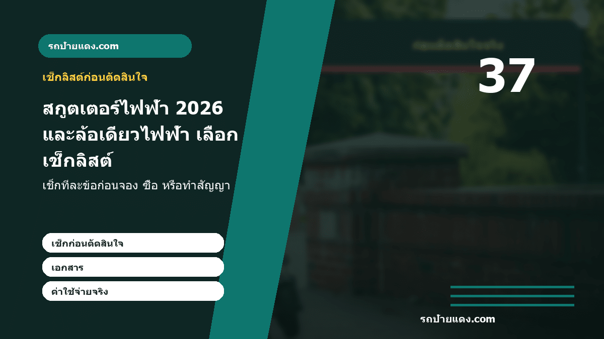 สกูตเตอร์ไฟฟ้า 2026 และล้อเดียวไฟฟ้า เลือกอย่างไรให้คุ้มและปลอดภัย ภาพเช็กลิสต์