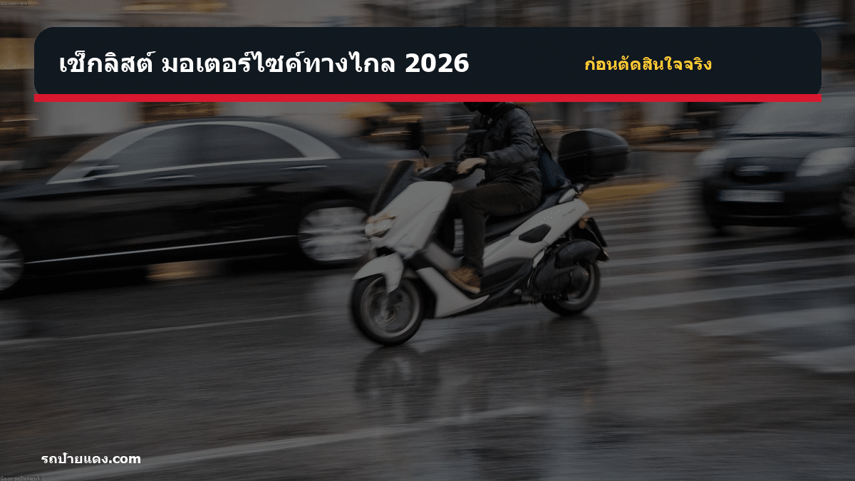 มอเตอร์ไซค์ทางไกล 2026 มอเตอร์ไซค์ทางไกล 2026 เช็กลิสต์ก่อนตัดสินใจ