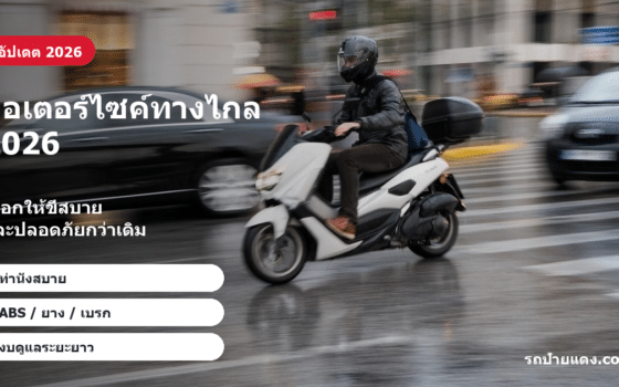 มอเตอร์ไซค์ทางไกล 2026 มอเตอร์ไซค์ทางไกล 2026 ภาพหน้าปก