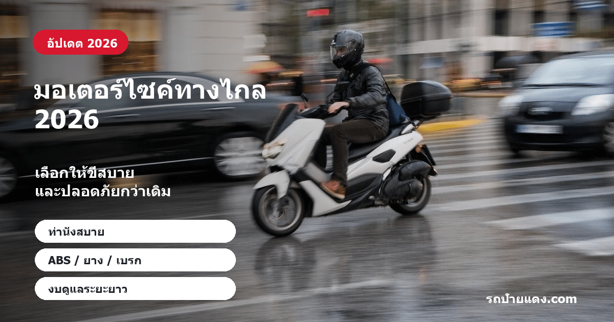 มอเตอร์ไซค์ทางไกล 2026 มอเตอร์ไซค์ทางไกล 2026 ภาพหน้าปก